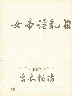 女帝淫乱日常