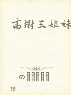 高树三姐妹续
