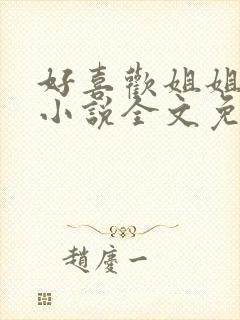 好喜欢姐姐南珠小说全文免费阅读无弹窗笔趣