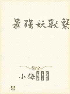 最强妖兽系统封面