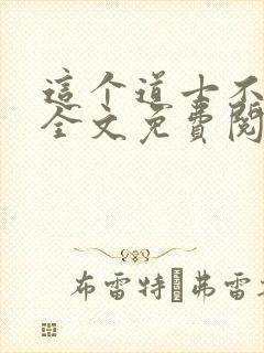 这个道士不好惹全文免费阅读