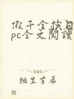 假千金挨日记npc全文阅读笔趣阁