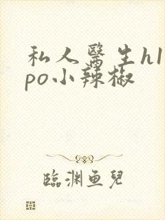 私人医生h1高po小辣椒