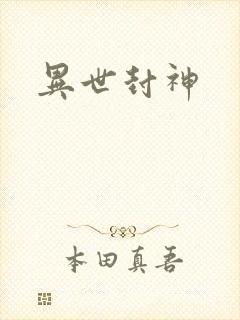 异世封神