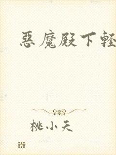 恶魔殿下轻一点