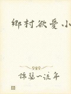 乡村欲爱小说