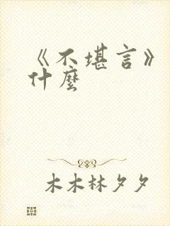 《不堪言》讲的什么