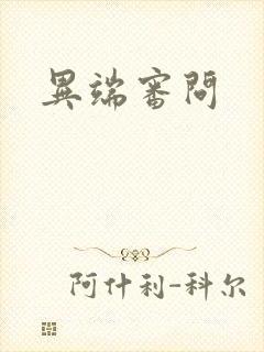 异端审问