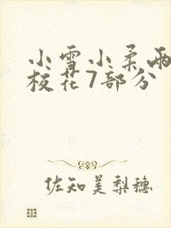 小雪小柔两个大校花7部分