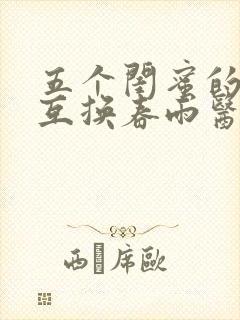 五个闺蜜的疯狂互换春雨医生