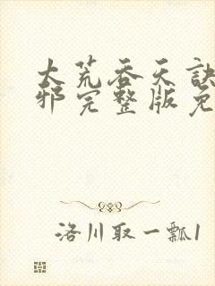 太荒吞天诀柳无邪完整版免费阅读