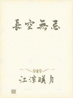 长空无忌