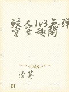 鲛人1v3无弹窗笔趣阁封面