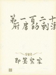 第一百二十三章 厨房的刺激