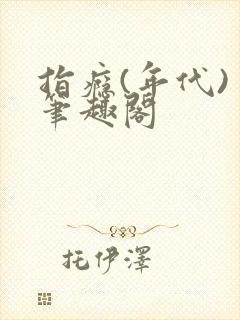 指瘾(年代) 笔趣阁