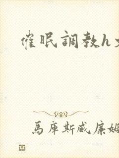 催眠调教h文封面
