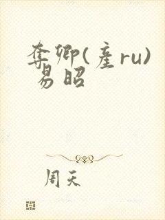 夺卿(产ru) 易昭