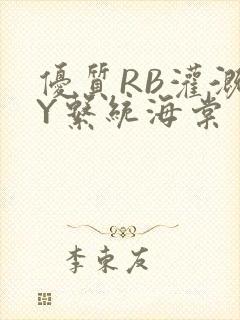 优质RB灌溉JY系统海棠封面