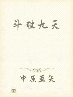 斗破九天
