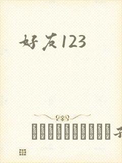 好友123