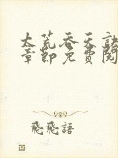 太荒吞天诀最新章节免费阅读