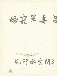 婚宠军妻 吕颜