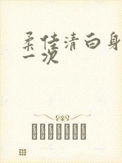 柔佳清白身子第一次封面