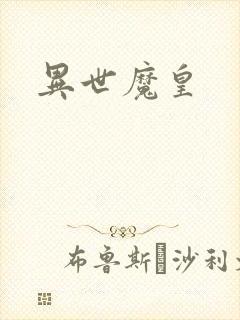 异世魔皇封面