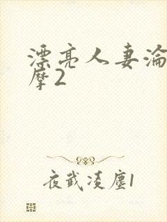 漂亮人妻沦陷按摩2