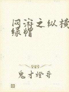 网游之纵横天下绿帽