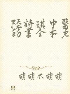 陆诗琪中医陈叔的书全本免费阅读