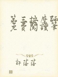 第三按摩师小说免费阅读笔趣阁