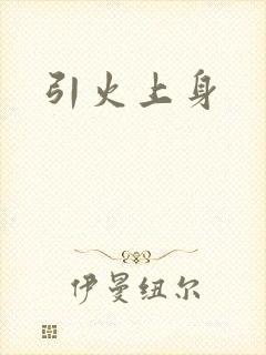 引火上身