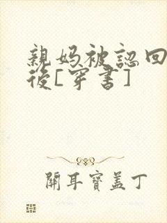 亲妈被认回豪门后[穿书]封面