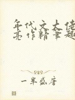 年代文大佬的漂亮作精笔趣阁
