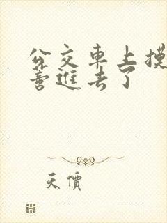 公交车上摸到花蒂进去了