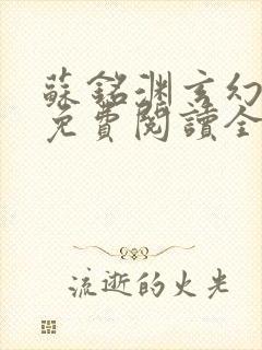 苏铭渊玄幻小说免费阅读全文封面