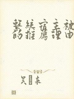 系统宿主被浇灌的推荐理由