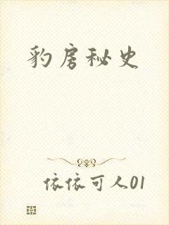 豹房秘史