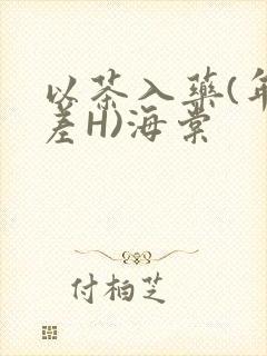 以茶入药(年龄差H)海棠封面