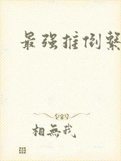 最强推倒系统
