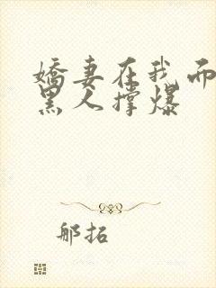 娇妻在我面前被黑人撑爆