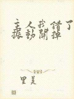 主人我错了请把振动关掉