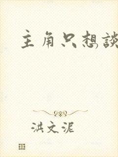 主角只想谈恋爱