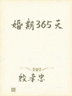 婚期365天