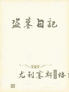 盗墓日记