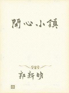 开心小镇