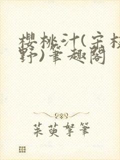 樱桃汁(宋枝江野)笔趣阁封面