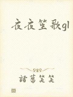 夜夜笙歌gl