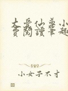 大爱仙尊小说免费阅读笔趣阁